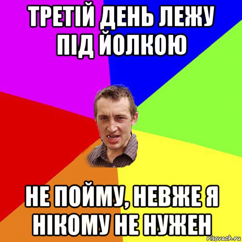 третій день лежу під йолкою не пойму, невже я нікому не нужен, Мем Чоткий паца