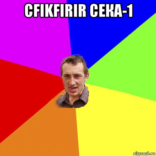 cfikfirir сека-1 , Мем Чоткий паца