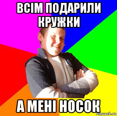 всім подарили кружки а мені носок