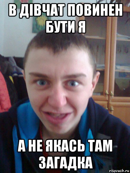 в дівчат повинен бути я а не якась там загадка