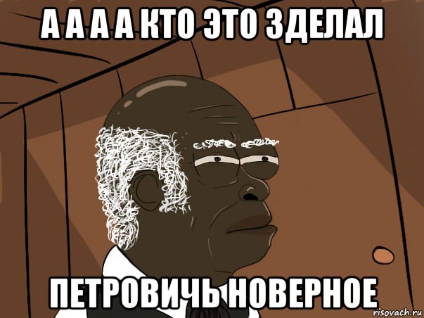 а а а а кто это зделал петровичь новерное, Мем   Что этот нигер себе позволяет