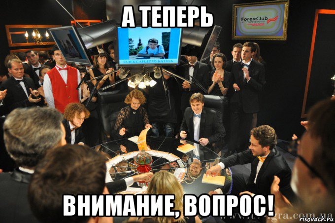 а теперь внимание, вопрос!