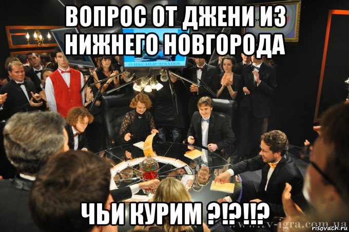 вопрос от джени из нижнего новгорода чьи курим ?!?!!?