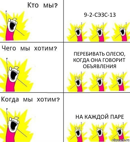 9-2-СЭЗС-13 ПЕРЕБИВАТЬ ОЛЕСЮ, КОГДА ОНА ГОВОРИТ ОБЪЯВЛЕНИЯ НА КАЖДОЙ ПАРЕ, Комикс Что мы хотим