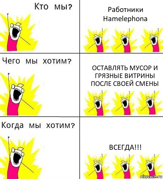 Работники Hamelephona Оставлять мусор и грязные витрины после своей смены ВСЕГДА!!!, Комикс Что мы хотим