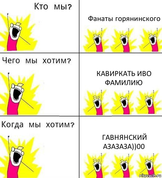 Фанаты горянинского Кавиркать иво фамилию ГАвнянский азазаза))00, Комикс Что мы хотим