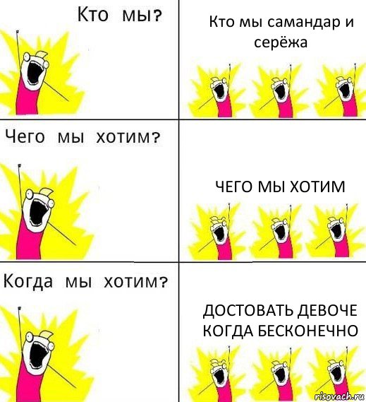 Кто мы самандар и серёжа Чего мы хотим Достовать девоче когда бесконечно, Комикс Что мы хотим