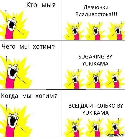 Девчонки Владивостока!!! Sugaring by Yukikama Всегда и только by Yukikama, Комикс Что мы хотим