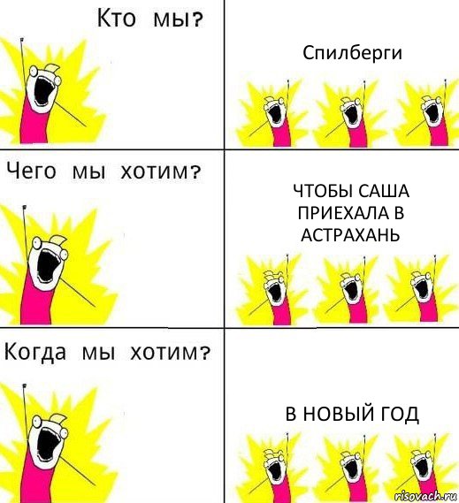 Спилберги Чтобы Саша приехала в Астрахань В новый год, Комикс Что мы хотим