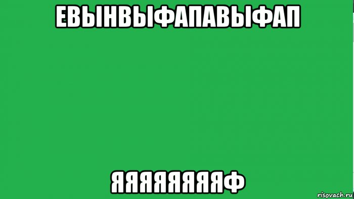 евынвыфапавыфап яяяяяяяяф