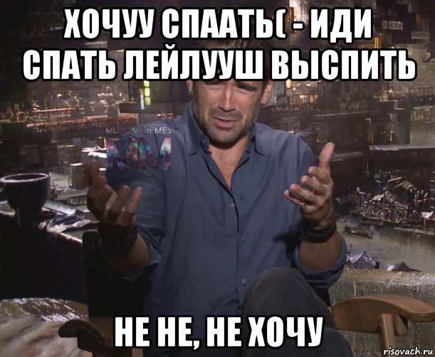 хочуу спаать( - иди спать лейлууш выспить не не, не хочу