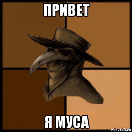 привет я муса, Мем  Чума