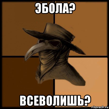 эбола? всеволишь?, Мем  Чума