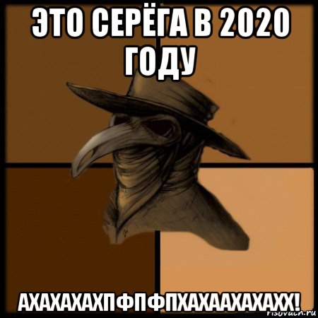 это серёга в 2020 году ахахахахпфпфпхахаахахахх!, Мем  Чума