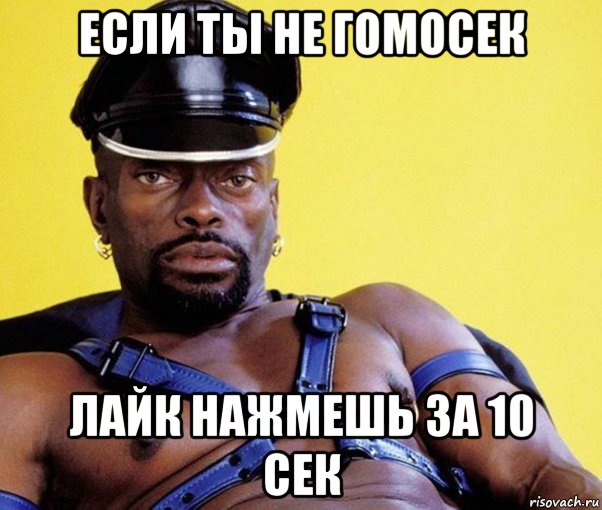 если ты не гомосек лайк нажмешь за 10 сек