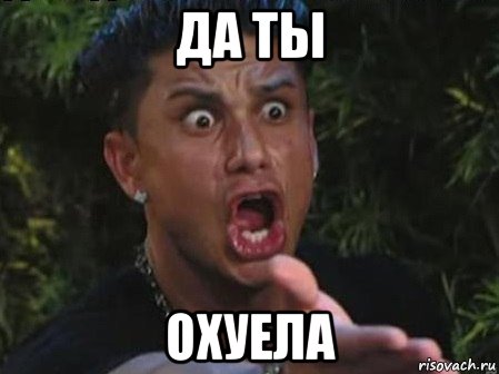 да ты охуела, Мем чёыы