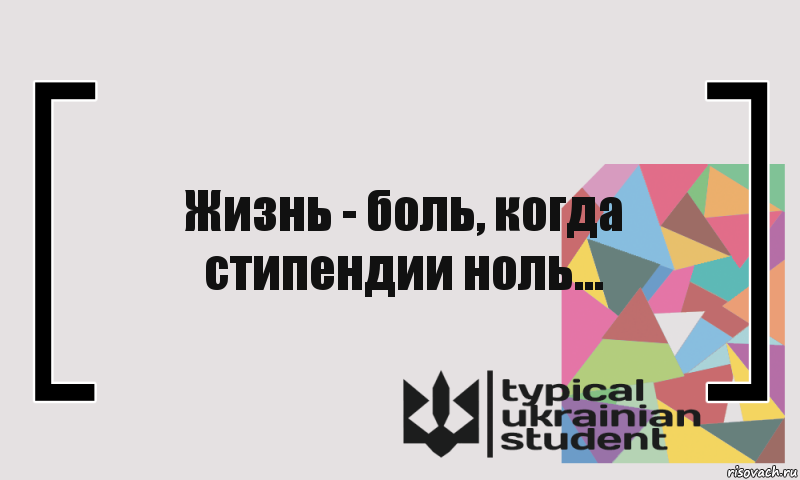 Жизнь - боль, когда стипендии ноль..., Комикс цитата