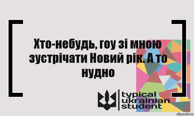 Хто-небудь, гоу зі мною зустрічати Новий рік. А то нудно, Комикс цитата