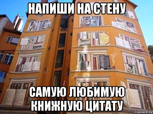 напиши на стену самую любимую книжную цитату, <u>как написать цитату на стену</u> Мем цитаты