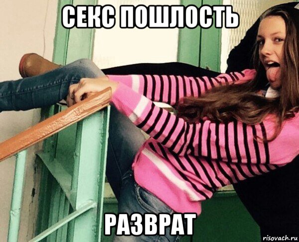 секс пошлость разврат, Мем Д