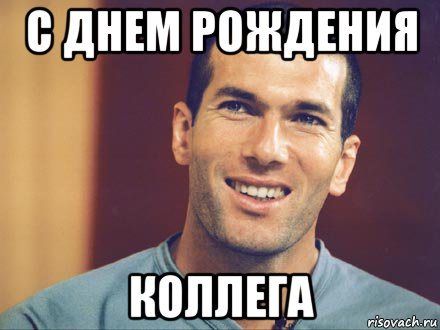 День рождения коллеги мем