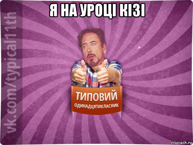 я на уроці кізі 