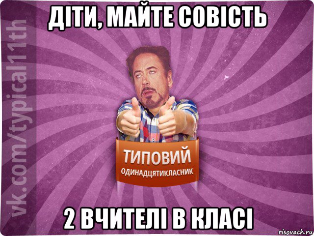 діти, майте совість 2 вчителі в класі