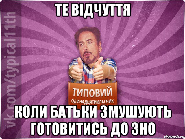 те відчуття коли батьки змушують готовитись до зно