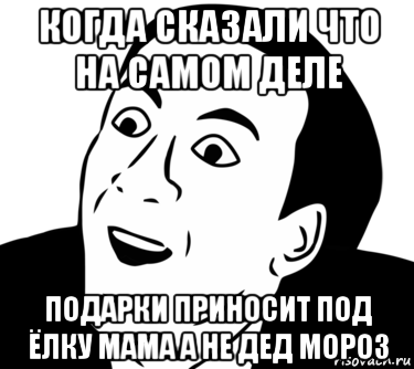 когда сказали что на самом деле подарки приносит под ёлку мама а не дед мороз, Мем  Да ладно