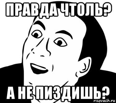 правда чтоль? а не пиздишь?, Мем  Да ладно