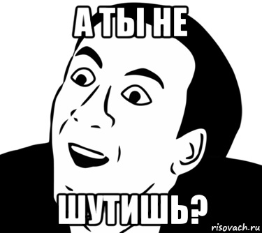 а ты не шутишь?, Мем  Да ладно