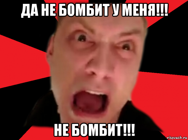 да не бомбит у меня!!! не бомбит!!!