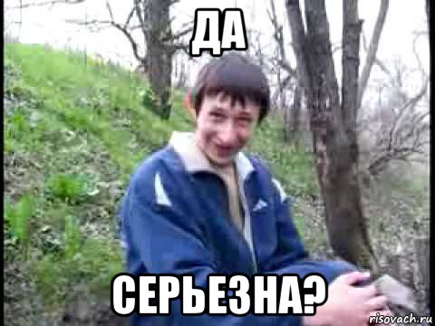 да серьезна?, Мем да серьезно