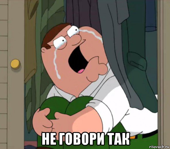  не говори так