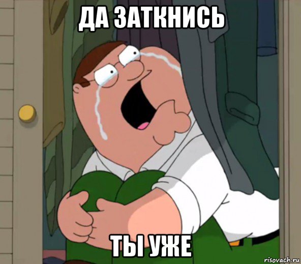 да заткнись ты уже