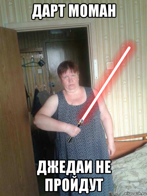 дарт моман джедаи не пройдут