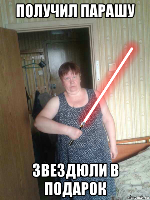 получил парашу звездюли в подарок