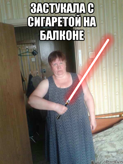 застукала с сигаретой на балконе 