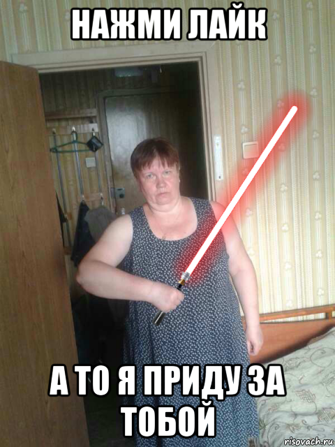нажми лайк а то я приду за тобой