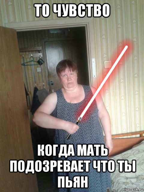 то чувство когда мать подозревает что ты пьян