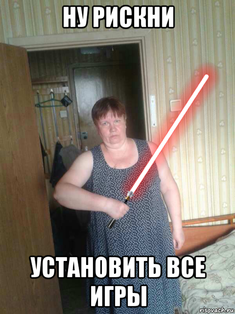 ну рискни установить все игры