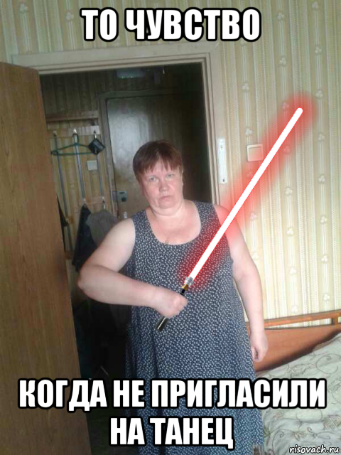 то чувство когда не пригласили на танец