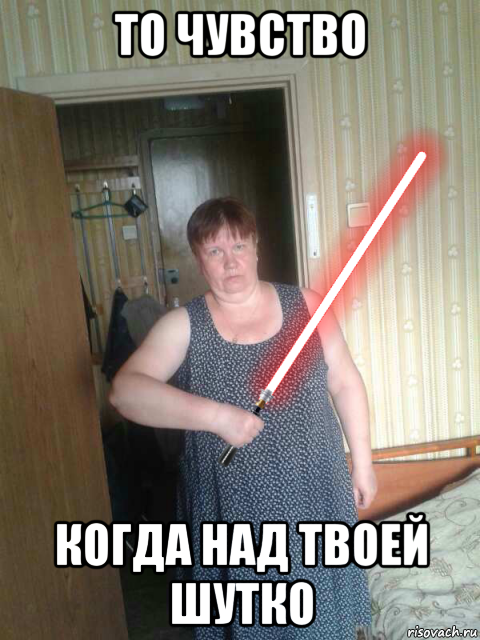 то чувство когда над твоей шутко