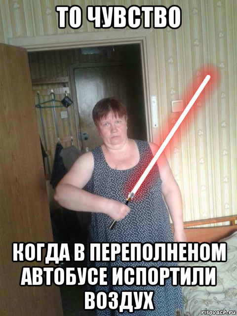то чувство когда в переполненом автобусе испортили воздух