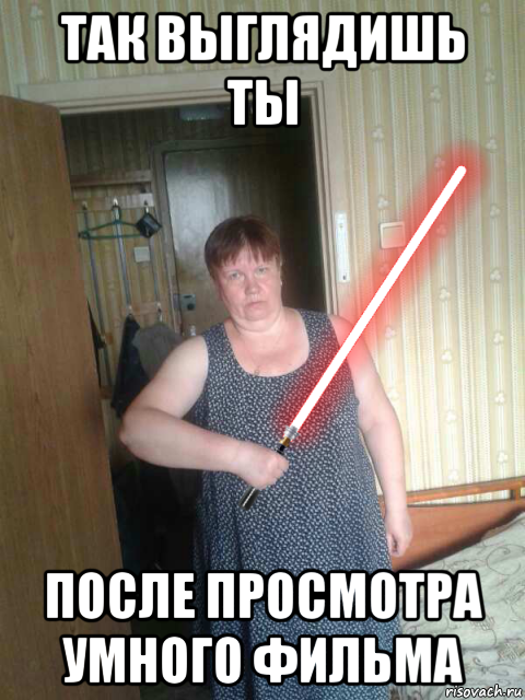 так выглядишь ты после просмотра умного фильма
