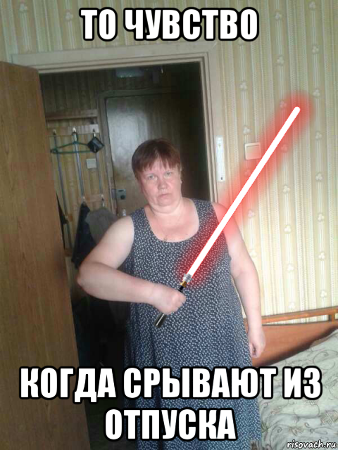то чувство когда срывают из отпуска