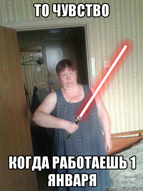 то чувство когда работаешь 1 января, Мем Дарт маман
