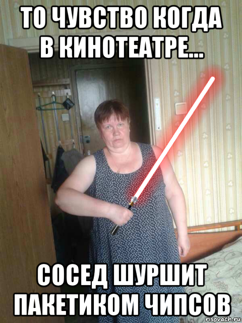 то чувство когда в кинотеатре... сосед шуршит пакетиком чипсов