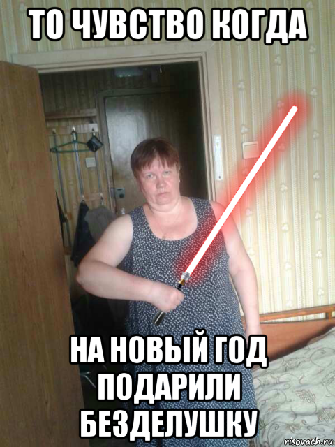 то чувство когда на новый год подарили безделушку
