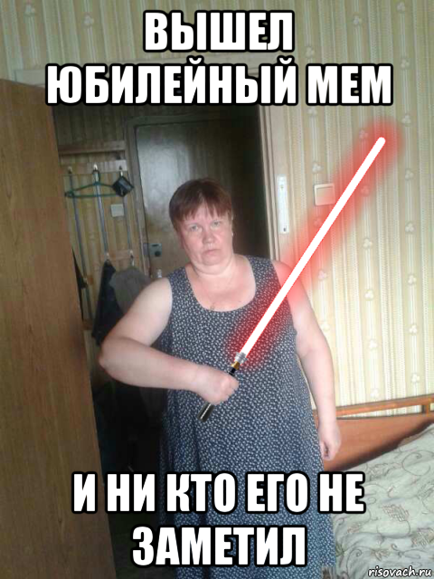 вышел юбилейный мем и ни кто его не заметил